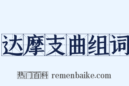 达摩支曲组词是什么意思的图片